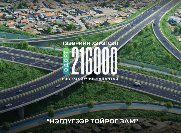 эгдүгээр тойрог замаар өдөрт 216 мянган тээврийн хэрэгсэл нэвтрэх хүчин чадалтай байна